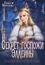 Секрет госпожи Эллейны, или хозяйка магической лавки — Ольга Морозова