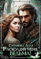 Расколдуй меня, ведьма! — Султанова Алла