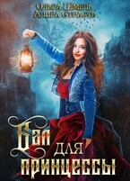 Бал для принцессы — Алира Страсть