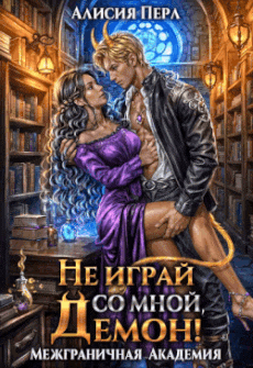 Не играй со мной, демон! — Алисия Перл