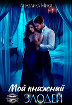 Мой книжный злодей — Анжелика Мики