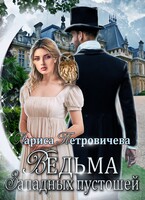 Ведьма Западных пустошей — Лариса Петровичева