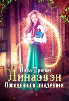 Линаэвэн. Попаданка в Академии — Ника Трейси