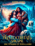 Перевоспитать дикаря. Инструкция от попаданки — Керри Лемер