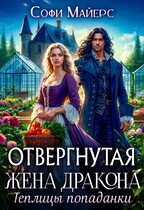 Отвергнутая жена дракона.Теплицы попаданки — Софи Майерс
