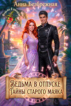 Ведьма в отпуске. Тайны старого маяка — Анна Безбрежная