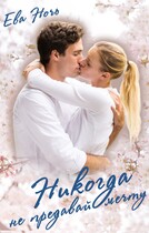 Никогда не предавай мечту — Ева Ночь