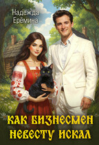 Как бизнесмен невесту искал — Надежда Ерёмина