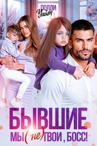Бывшие. Мы (не) твои, босс! — Полли Уайт