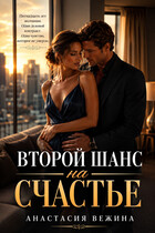 Второй шанс на счастье — Анастасия Вежина