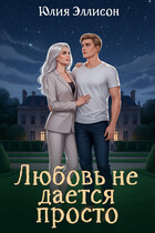 Любовь не дается просто — Юлия Эллисон