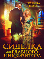 Сиделка для главного инквизитора — Полина Нема