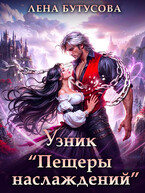 Узник «Пещеры наслаждений» — Лена Бутусова