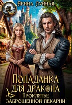Попаданка для дракона. Проклятье заброшенной пекарни — Арина Лунная