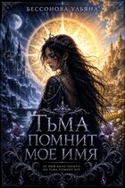 Тьма помнит мое имя — Ульяна Бессонова