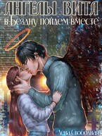 Ангелы Вита: в Бездну пойдем вместе — Лена Свободная