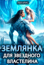 Землянка для звездного властелина — Лея Арис