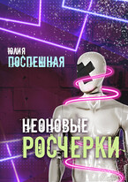 Неоновые росчерки — Юлия Поспешная