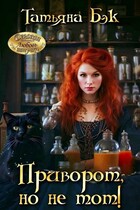 Приворот, но не тот! — Татьяна Бэк