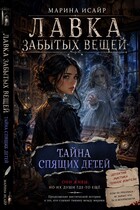 Лавка забытых вещей. Тайна спящих детей — Марина Исайр