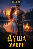 Душа мавки — Ева Бран