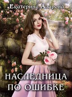 Наследница по ошибке — Азарова Екатерина