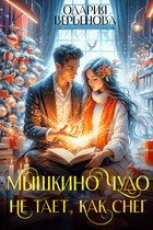 Мышкино чудо не тает, как снег — Одария Вербенова