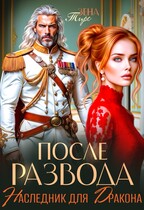 После Развода. Наследник для дракона — Зена Тирс