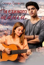 Ни единого шанса — Ксюша Иванова