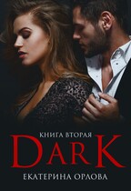 Дарк — Екатерина Орлова