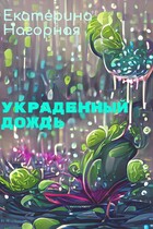Украденный дождь — Екатерина Нагорная