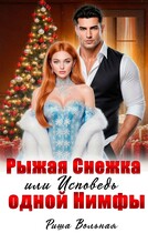 Рыжая Снежка или Исповедь одной Нимфы — Риша Вольная