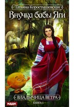 Владычица ветра. Книга 1. Внучка бабы Яги — Коростышевская Татьяна