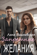 Запретные желания — Лана Вишневская