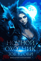 Ночной охотник. Зов крови — Виктория Лукьянова