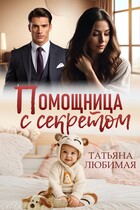 Помощница с секретом — Татьяна Любимая