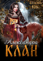 Александра. Клан — Татьяна Кис