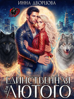 Единственная для Лютого — Инна Дворцова