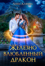 Железно влюбленный дракон — Лина Алфеева