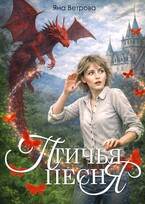 Птичья песня — Яна Ветрова