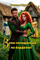 Всем попаданкам по борделю! — Наталья Жарова
