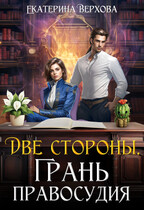 Две стороны. Грань правосудия — Екатерина Верхова