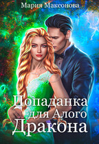 Попаданка для алого дракона. Ведьмами не рождаются — Мария Максонова