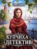 Купчиха-детектив — Лара Барох
