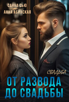 От развода до свадьбы. Свадьба — Анна Абинская
                                                                                                            
                                                                                                                                                                                                                                        ,
                                                                
                                                                                                                                            Санна Сью