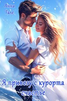 Я привезу с курорта счастье — Анна Гале