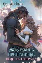 Жемчужина приграничья. Невеста генерала — Катерина Цвик