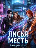Лисья месть — Виктория Миш