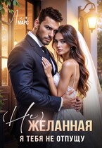 (Не) желанная. Я тебя не отпущу — Лия Марс