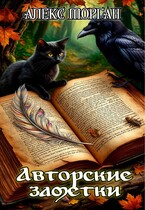 Авторские заметки — Алекс Морган